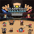 团战经理手机汉化版最新版本 (teamfight manager)安卓版v3.0
